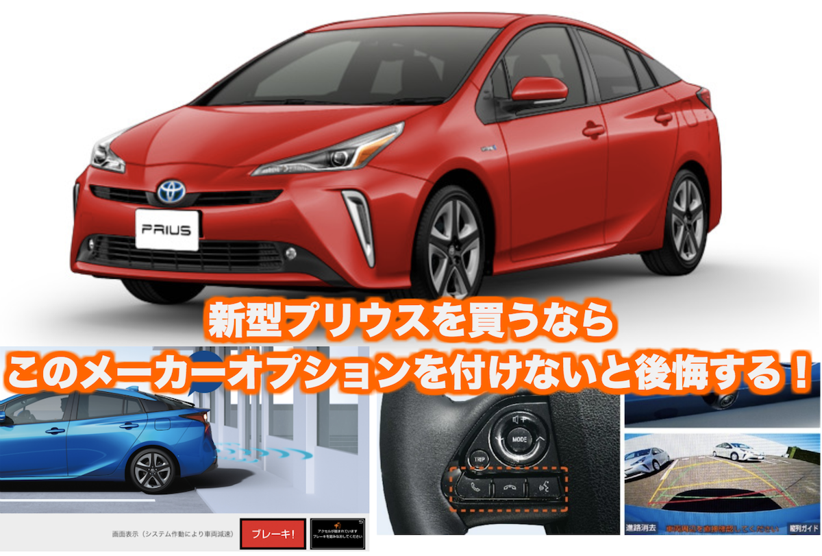 プリウス_オプション後悔トップ