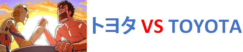 トヨタvsTOYOTA