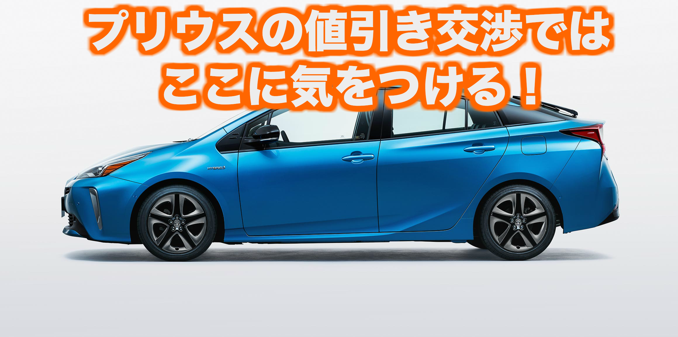 プリウスカラー_安く買う