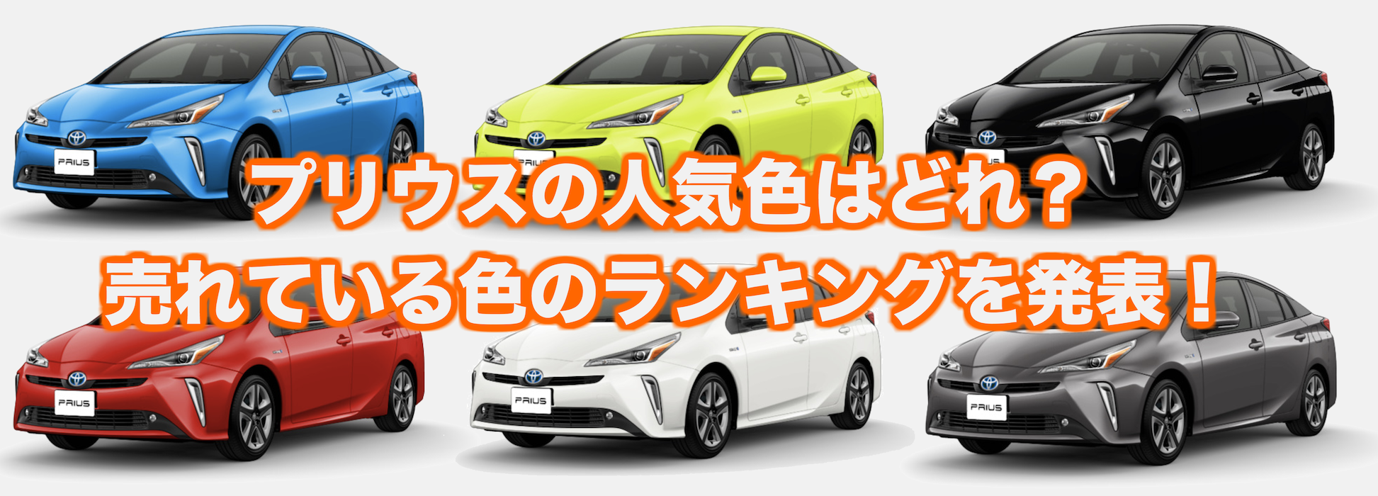 プリウス_カラートップ
