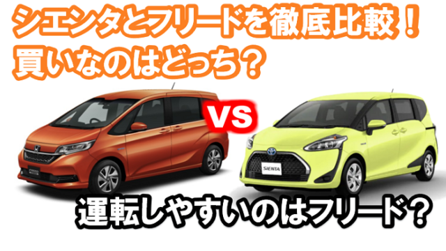 シエンタとフリードの燃費 広さ サイズを徹底比較 運転しやすいのは くるまぱぱ