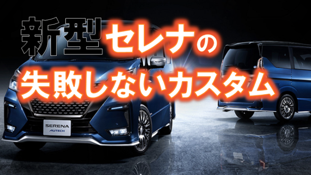 欠点はここ 日産新型セレナの口コミ評価 評判 くるまぱぱ