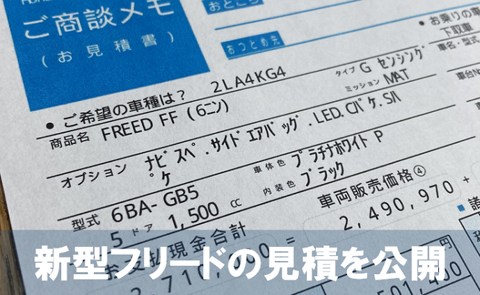 フリードの値引き限界 相場22年版 大阪で40万円引き交渉の体験談も くるまぱぱ