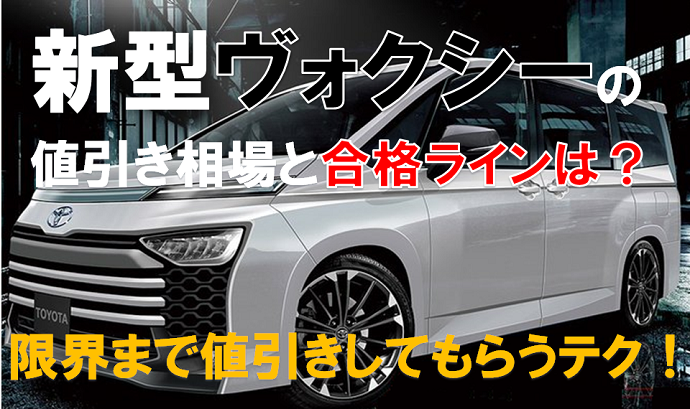 新型ヴォクシー値引き相場21年版 渋いがブログで50万円の事例も くるまぱぱ