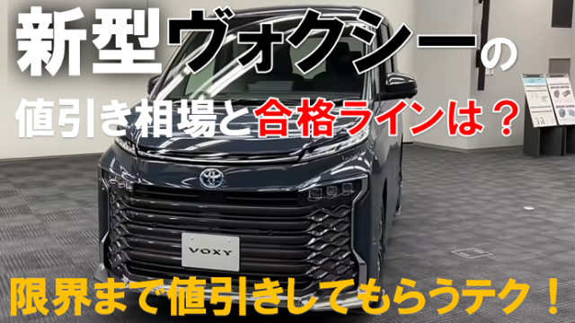 新型ヴォクシー新古車 中古車の価格相場を公開 値引き交渉のコツは くるまぱぱ