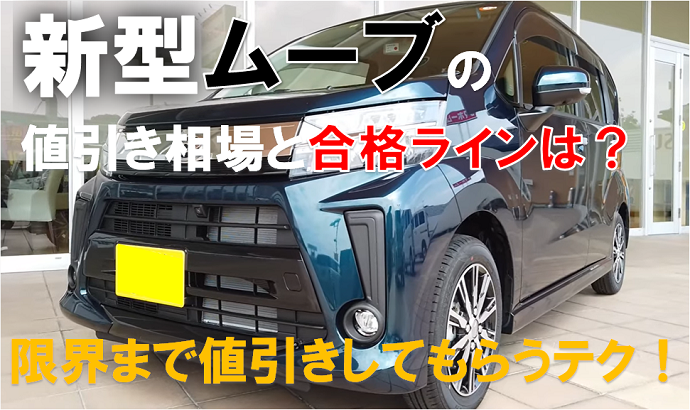 新型ムーブ値引き額の相場 限界レポート 特別仕様車やカスタムの新車は くるまぱぱ