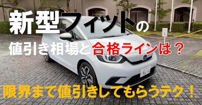 フィット値引き限界・相場2023年版！渋いが月間自家用車で40万円引きも ...