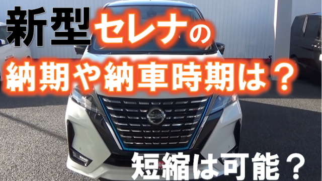 日産新型セレナの納期の最新情報 くるまぱぱ