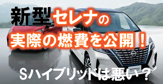 日産セレナのsハイブリッドは燃費が悪い Wltcと実燃費で徹底比較 くるまぱぱ