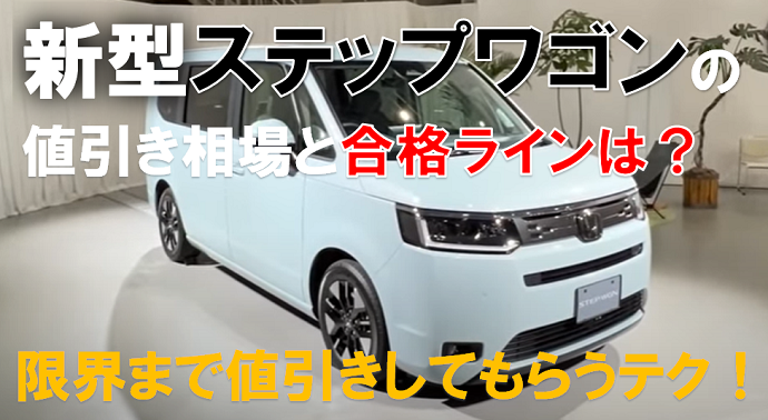 ステップワゴン値引き情報・相場2023年版！新型は渋い？ブログで50万円 ...