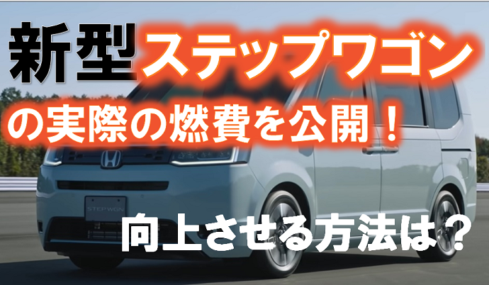 ホンダステップワゴンの実燃費を公開 高速では悪いのか くるまぱぱ