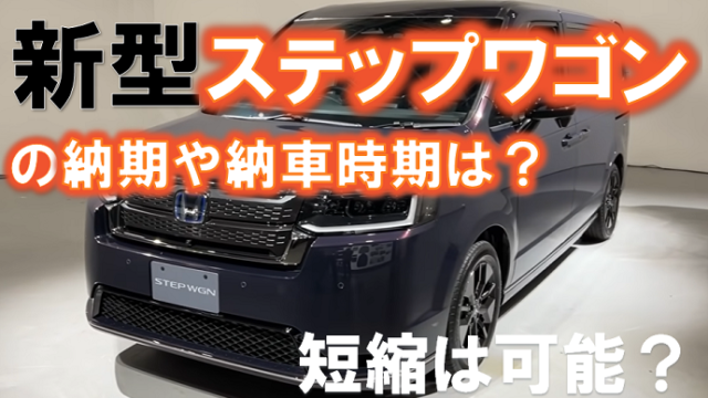 ホンダステップワゴンの納期の最新情報 くるまぱぱ