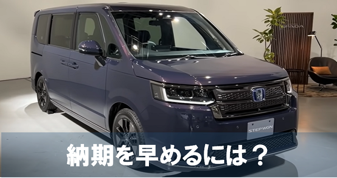 ホンダステップワゴンの納期の最新情報 くるまぱぱ