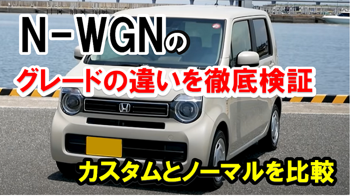 nwgnグレード