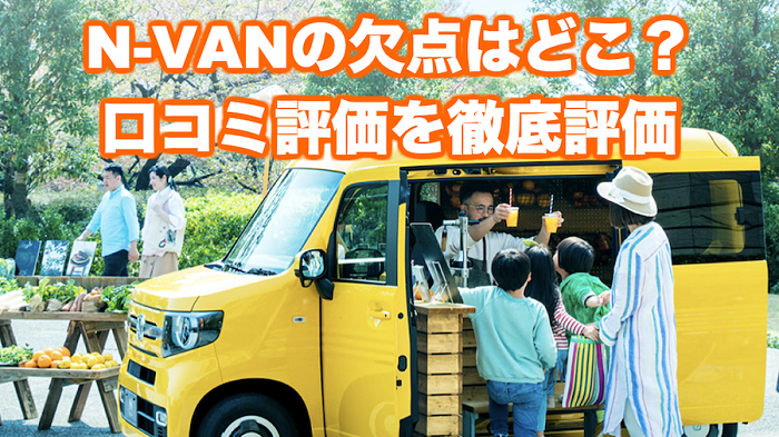 欠点はココ ホンダ新型n Vanの口コミの評価 評判 くるまぱぱ