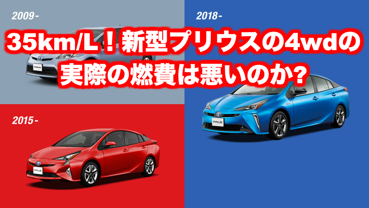 プリウス4WD_燃費トップ
