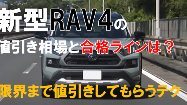 RAV4値引き額の限界・相場2023年版！ブログで60万円引きの交渉も