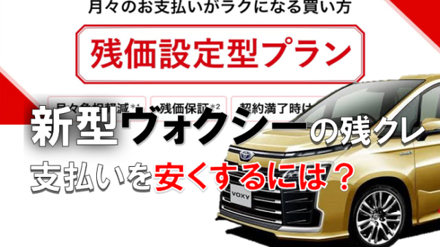 新型ヴォクシー新古車 中古車の価格相場を公開 値引き交渉のコツは くるまぱぱ