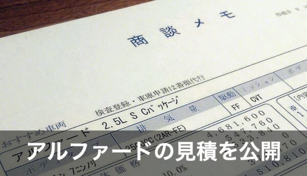 アルファードの値引き額の相場はコロナで渋い 総額から70 80万円引きも くるまぱぱ