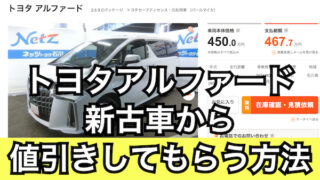 アルファードの値引き額の相場はコロナで渋い 総額から70 80万円引きも くるまぱぱ