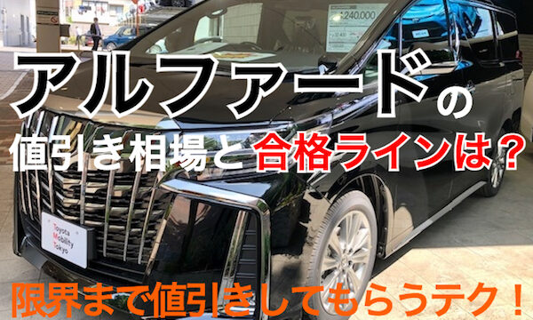 アルファード新古車 中古車の価格相場を公開 値引き交渉のコツは くるまぱぱ