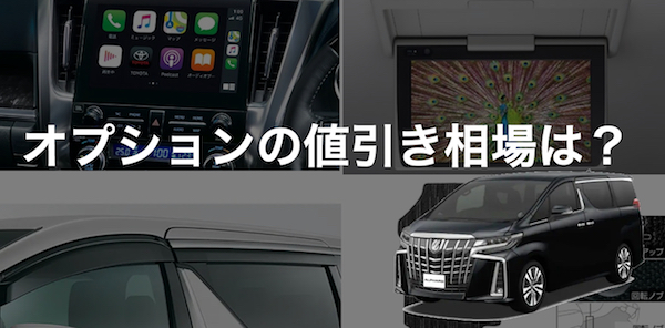 アルファードの値引き額の相場はコロナで渋い 総額から70 80万円引きも くるまぱぱ