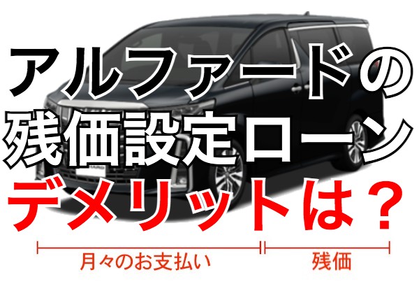 アルファードの残価設定ローンが特別金利と値引きで月々2万円に 残価率は55 くるまぱぱ