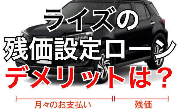 ライズの残価設定ローンは5年で月々1万円から 頭金なしでシミュレーション くるまぱぱ