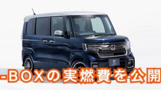 欠点はココ ホンダn Boxの口コミの評価 評判 くるまぱぱ