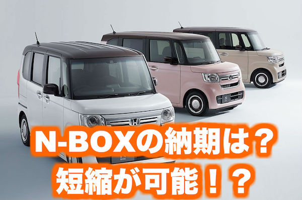 ホンダ新型n Boxの納期の最新情報 くるまぱぱ