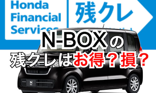 N Boxの残クレは値引きに有利 月々１万円台で残価率は52 くるまぱぱ