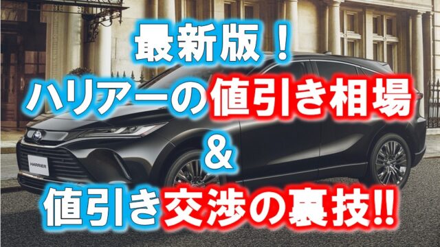 新型ハリアーの値引き相場・目標2024年最新版！70万～80万引きも？｜くるまはっく