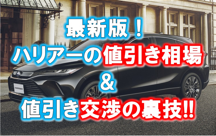 新型ハリアー値引き額の相場 限界21年版 ハイブリッドで60万の実例 くるまぱぱ