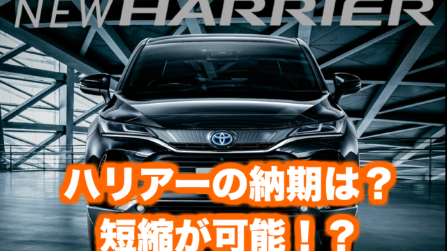 新型ハリアー値引き額の相場 限界21年版 ハイブリッドで60万の実例 くるまぱぱ