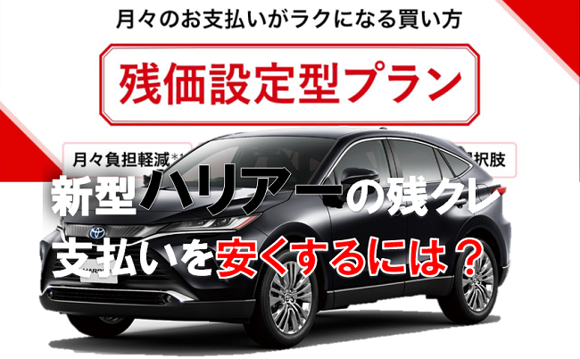 ハリアーの残価設定ローンは5年で月々2万円台に 残価率は59 くるまぱぱ