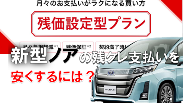 ノアの残価設定ローンは値引きと特別金利で月々2万円 残価率は5年で44 くるまぱぱ