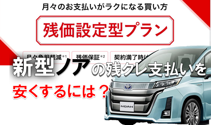 ノアの残価設定ローンは値引きと特別金利で月々2万円 残価率は5年で44 くるまぱぱ