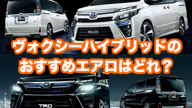 ヴォクシーハイブリッドの中古車 新古車の価格や相場はいくら くるまぱぱ