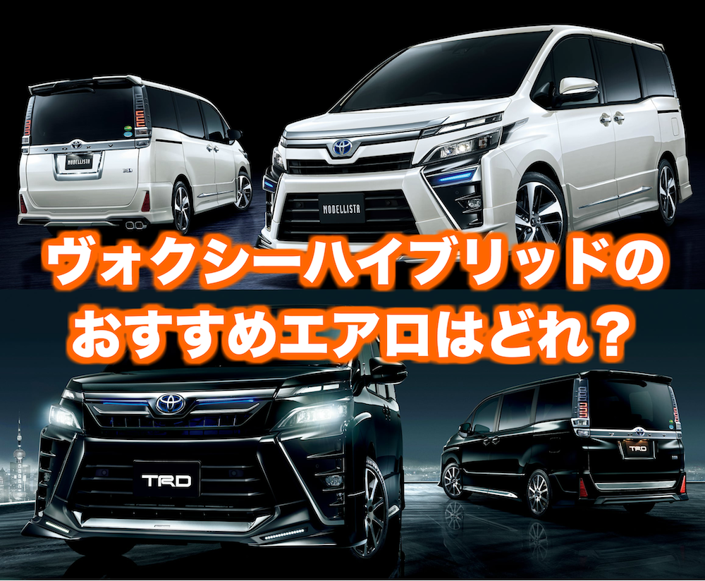 トヨタのヴォクシーハイブリッドをカスタムするならどのエアロパーツがいい くるまぱぱ