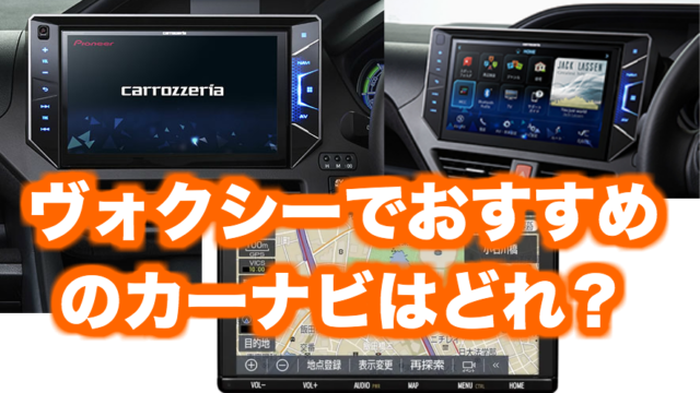 ヴォクシーのおすすめナビはどれ？価格、サイズ、機能性を比較｜くるま