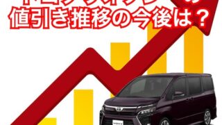 新型ヴォクシー新古車 中古車の価格相場を公開 値引き交渉のコツは くるまぱぱ