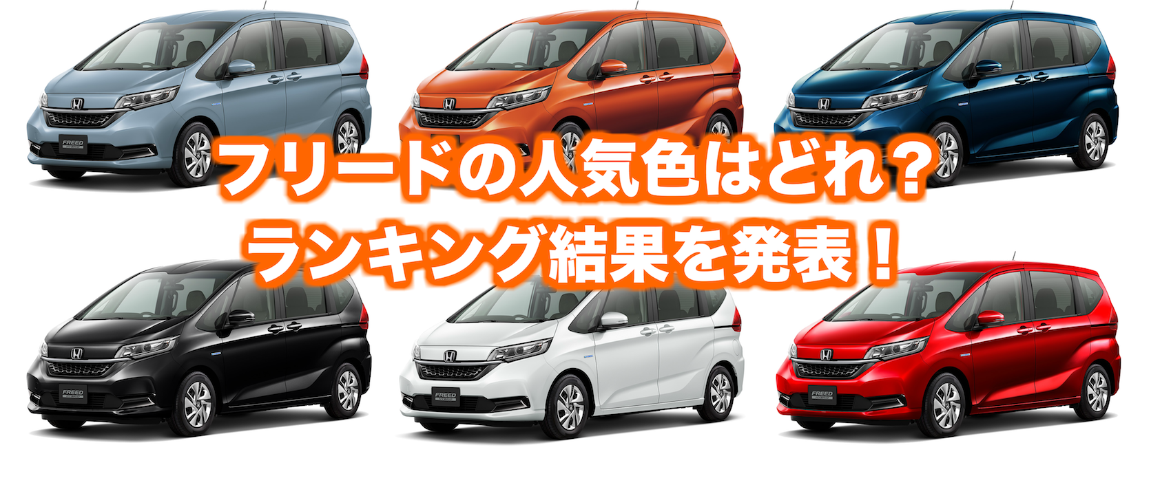 100 本物 ホンダ フリード 人気 国内自動車本体 Labelians Fr