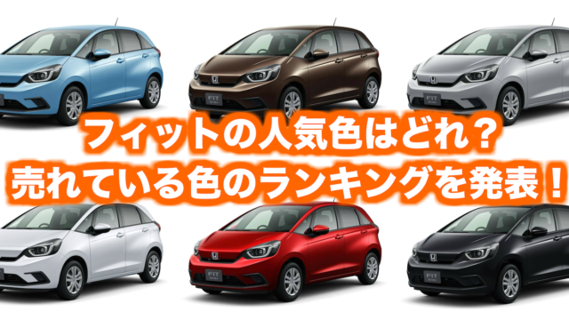 ホンダ新型フィットの人気色 カラー ランキング くるまぱぱ