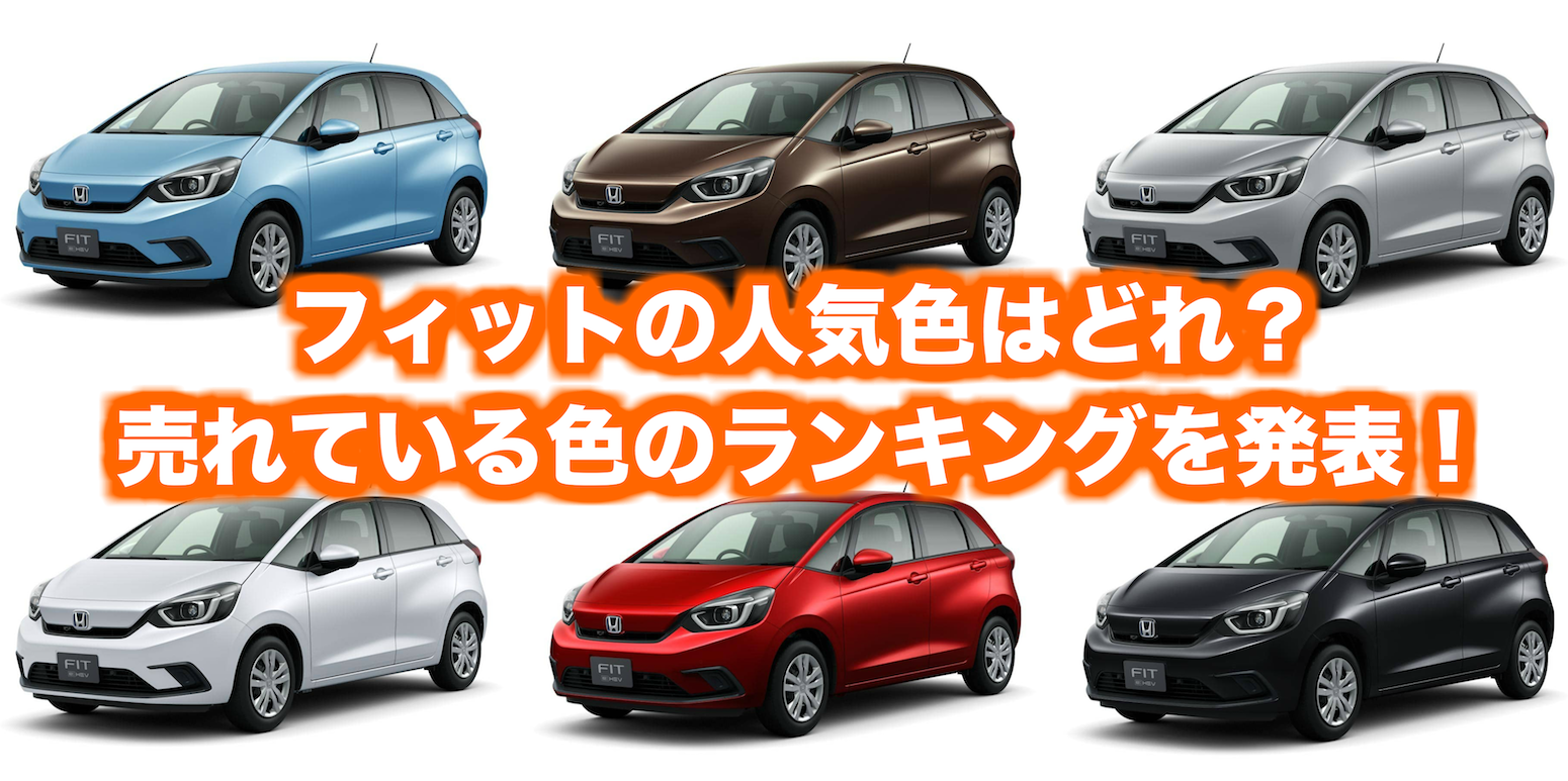 ホンダ新型フィットの人気色 カラー ランキング くるまぱぱ