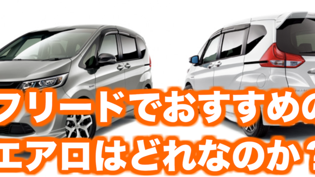 フリードハイブリッドの燃費が悪い！向上には燃費計の表示をリセット？｜くるまぱぱ