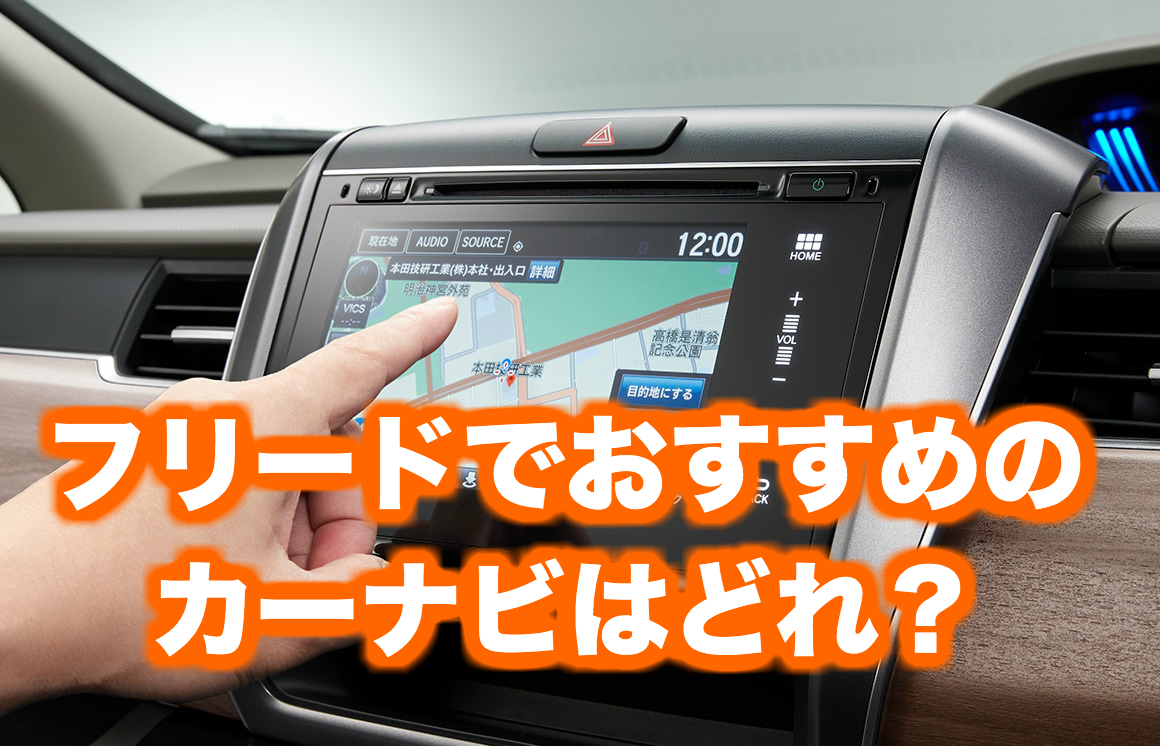 HONDAフリード 純正インターナビVXM-214VFI+取付キット-