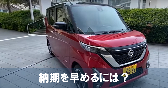 ルークスの納期が早まる