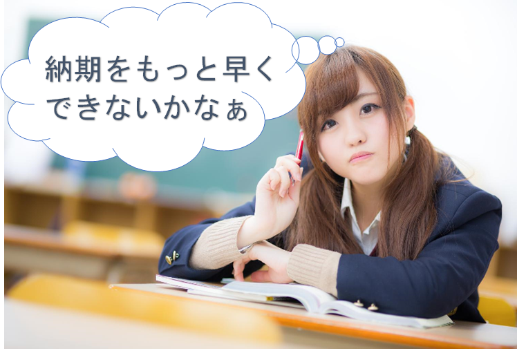 ムーブ_納期をもっと早く