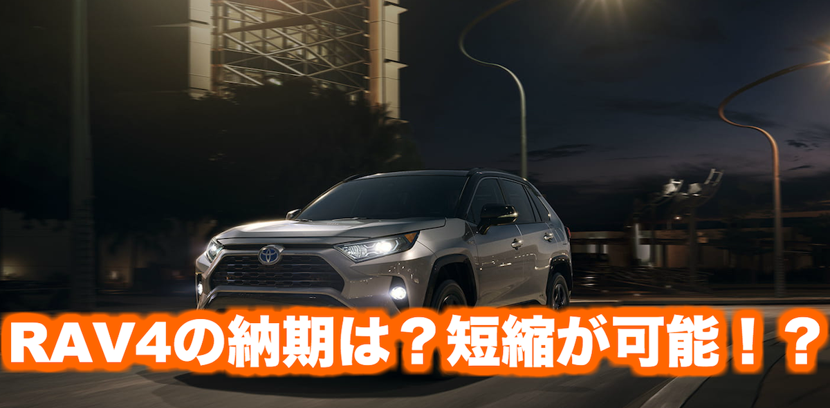 トヨタ新型RAV4の納期の最新情報｜くるまぱぱ