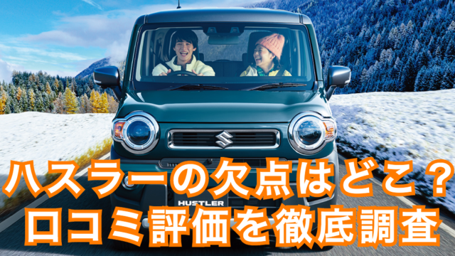 スズキ新型ハスラーの人気色 カラーをランキング形式で発表 くるまぱぱ